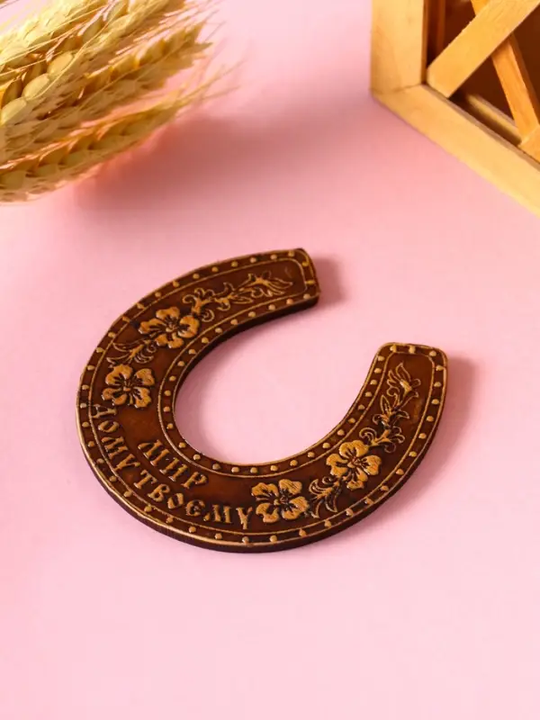 Магнит-подкова из бересты "Мир Вашему дому" , 8х8см, береста