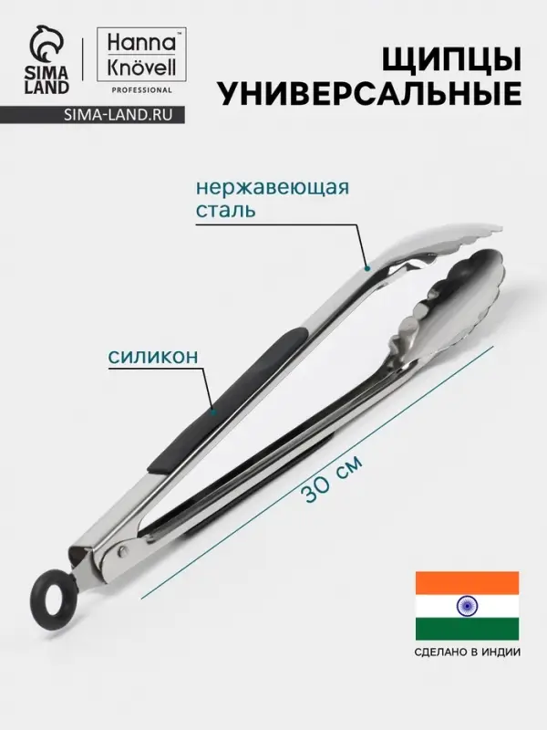 Щипцы универсальные Hanna Kn&ouml;vell, h=30 см, толщина 0.9 мм, нержавеющая сталь