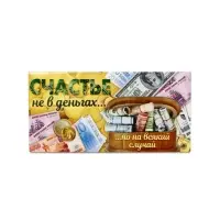 Конверт для денег «Счастье не в деньгах», 16,5 × 8 см
