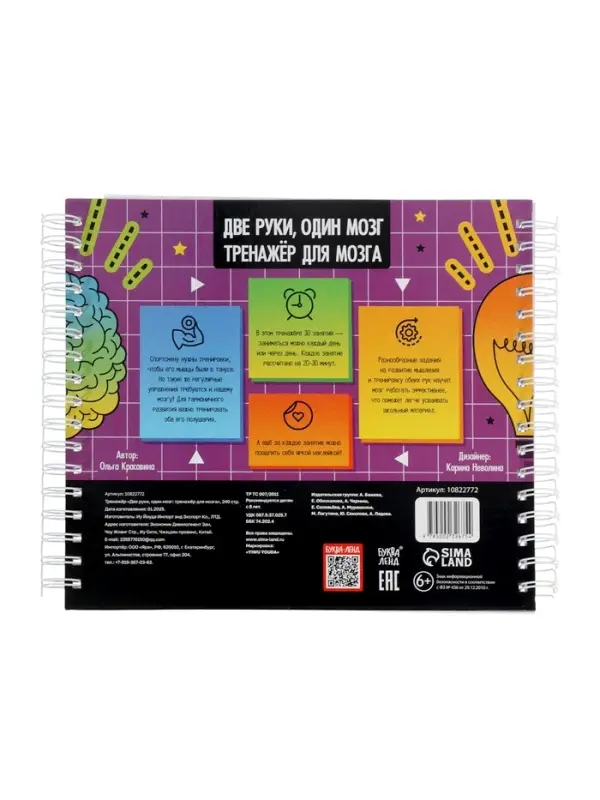 Тренажёр "Две руки, один мозг: тренажёр для мозга", 240 стр