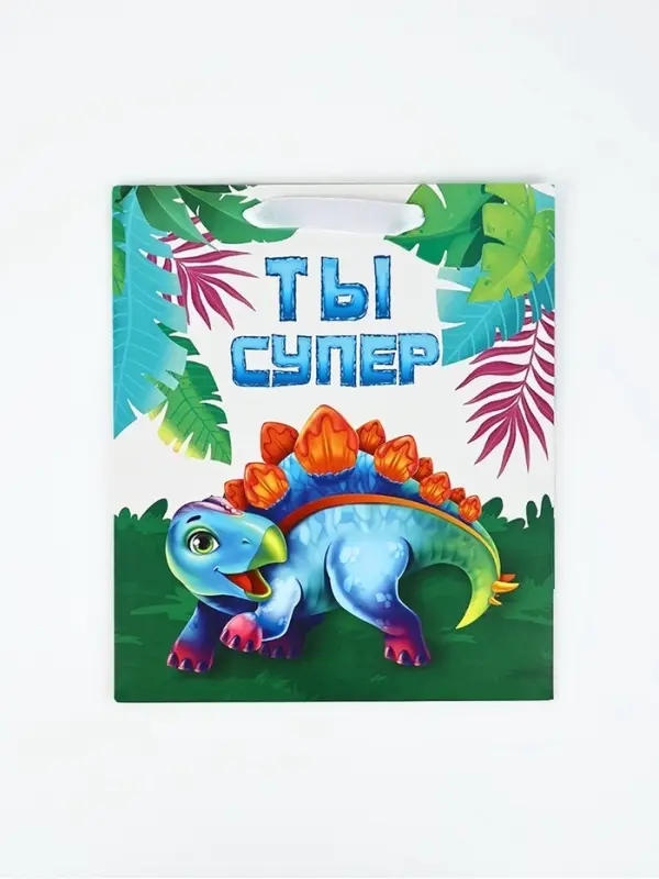 Пакет ламинированный &laquo;Ты супер&raquo;, динозавр, ML 23&times;27&times;11.5 см