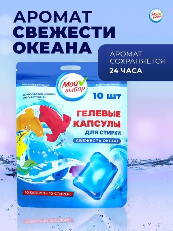 Капсулы для стирки односоставные Мой Выбор &laquo;Свежесть океана&raquo; 10 шт. по 8 г дой-пак