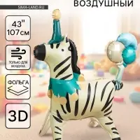 Воздушный шар фольгированный 3D 43" &laquo;Цирк. Зебра в колпачке&raquo;, только под воздух
