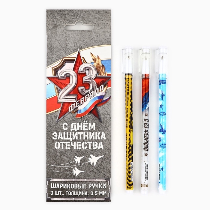 Набор ручек пластик с колпачком "С Днём Защитника Отечества", 3 шт, синяя паста 0.5 мм