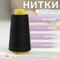 Нитки 40/2, 2700 м, цвет чёрный