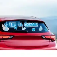 Наклейка на авто «Еду за сыном», 50*70 см