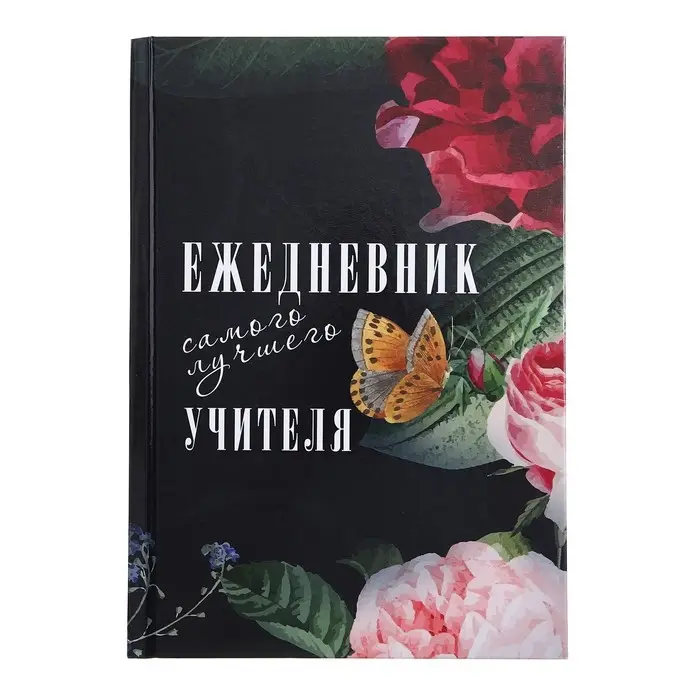 Ежедневник недатированный на сшивке А5, 144 листа, картон 7БЦ &laquo;Ежедневник самого лучшего учителя&raquo;