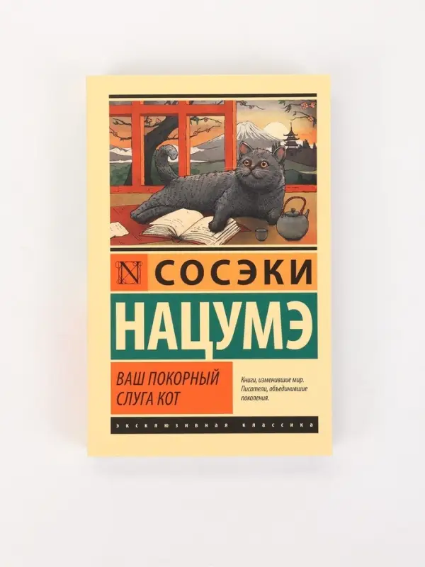 Книга &laquo;Ваш покорный слуга кот&raquo;, Сосэки Нацумэ