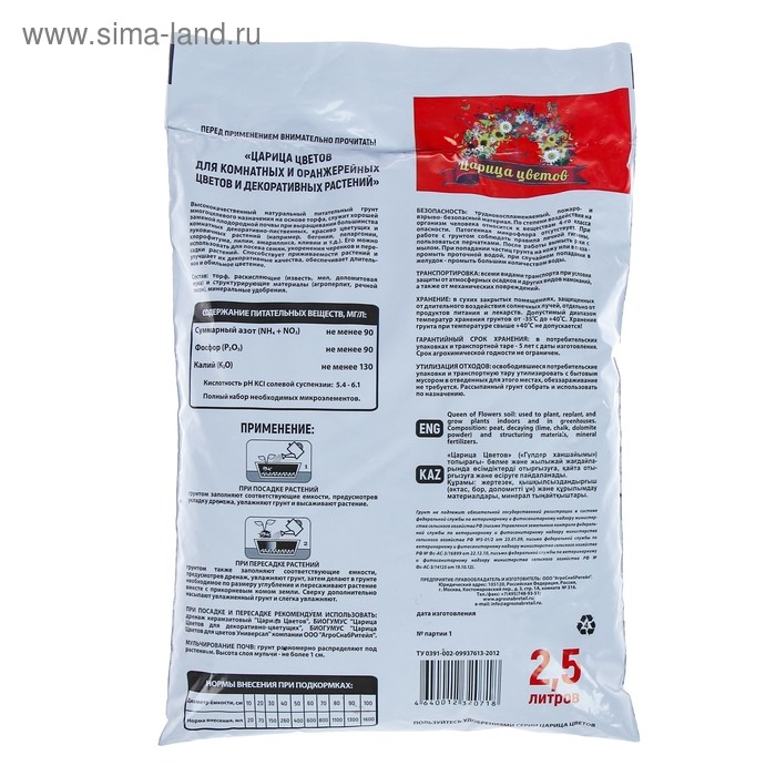 Грунт  Грунт "Царица Цветов" для комнатных, оранжерейных и декоративных цветов и растений, 2,5 л