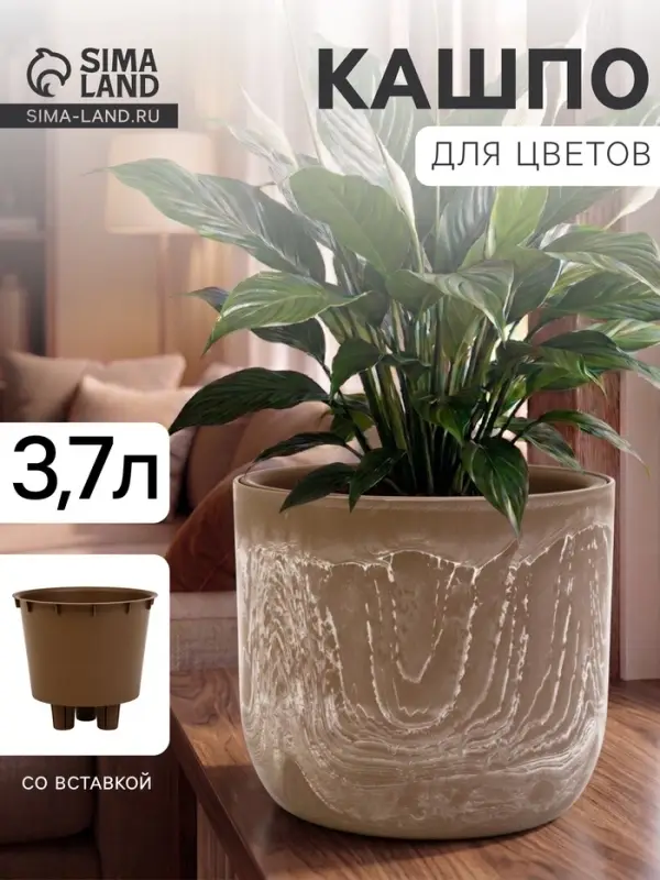 Кашпо для цветов &laquo;Микрит&raquo;, 3.7 л, d=22 см, h=20 см, со вставкой, пластиковое, бежевое