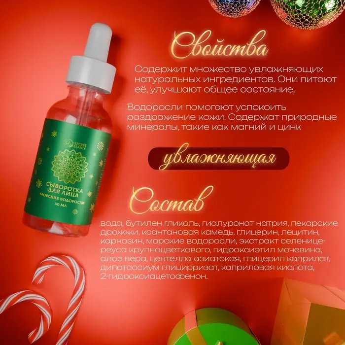 Новогодняя сыворотка для лица с морскими водорослями, 30 мл Новогодняя сыворотка для лица с морскими водорослями, 30 мл