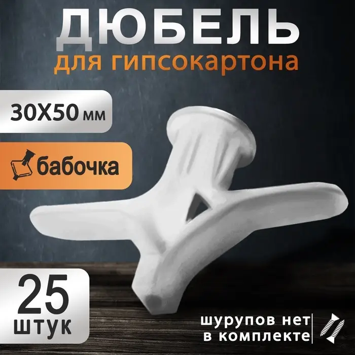 Дюбель ТУНДРА, бабочка, для гипсокартона, пластиковый, 30×50 мм, 25 шт.