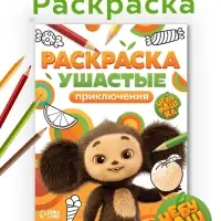 Раскраска "Ушастые приключения", А5, 16 стр., Чебурашка