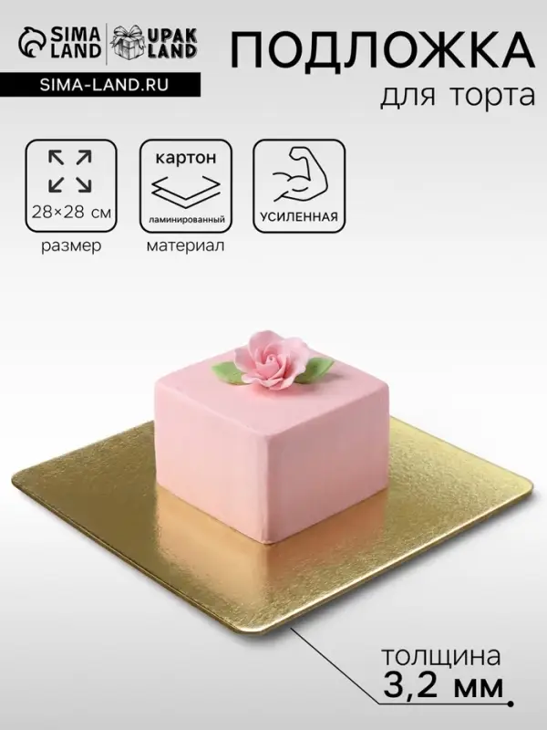 Подложка для торта усиленная, 28&times;28 см, золото - жемчуг, 3.2 мм