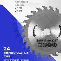 Диск пильный по дереву ТУНДРА, стандартный рез, 75&times;10 мм, 24 зуба