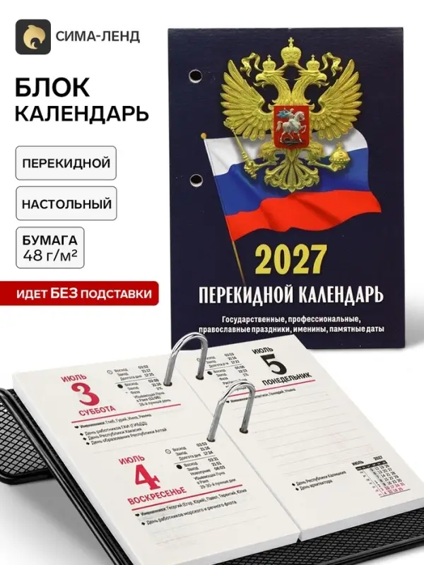 Календарь 2027, перекидной &laquo;Госсимволика&raquo;