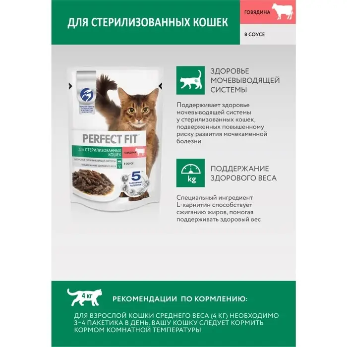 Влажный корм Perfect Fit для стерилизованных кошек, говядина, пауч, 75 г Влажный корм Perfect Fit для стерилизованных кошек, говядина, пауч, 75 г