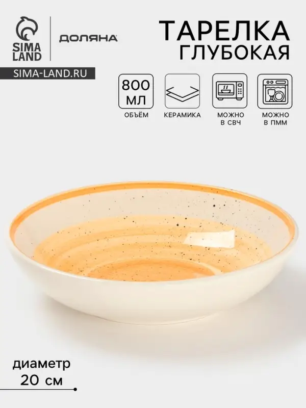 Тарелка глубокая Доляна &laquo;А-ля Прима&raquo;, керамика, 750 мл, d=20 см, жёлтая