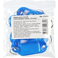 Бирки для ключей 10шт/уп, синяя