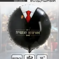 Воздушный шар фольгированный 18" &laquo;Лучшему мужчине&raquo;