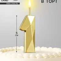 Свеча в торт на шпажке &laquo;Алмаз&raquo;, цифра 1, золотая, 5 см