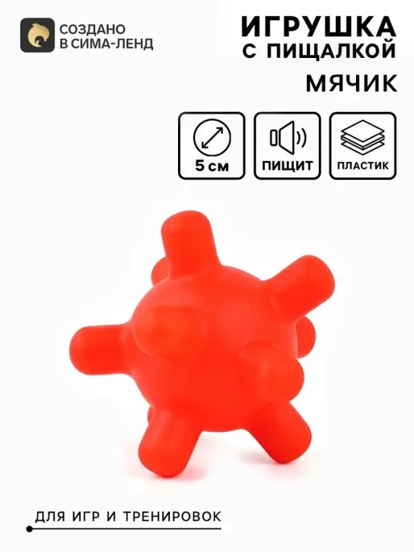Игрушка для собак с пищалкой &laquo;Мячик шипы&raquo; 5 см, красная