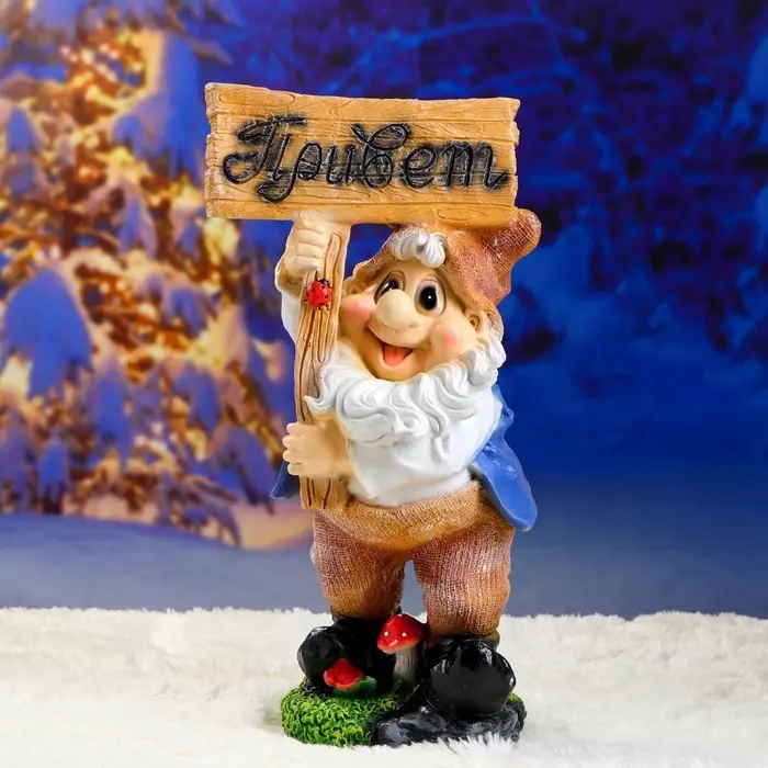 Садовая фигура из полистоуна «Гном с табличкой ПРИВЕТ », 60×20×29 см, МИКС