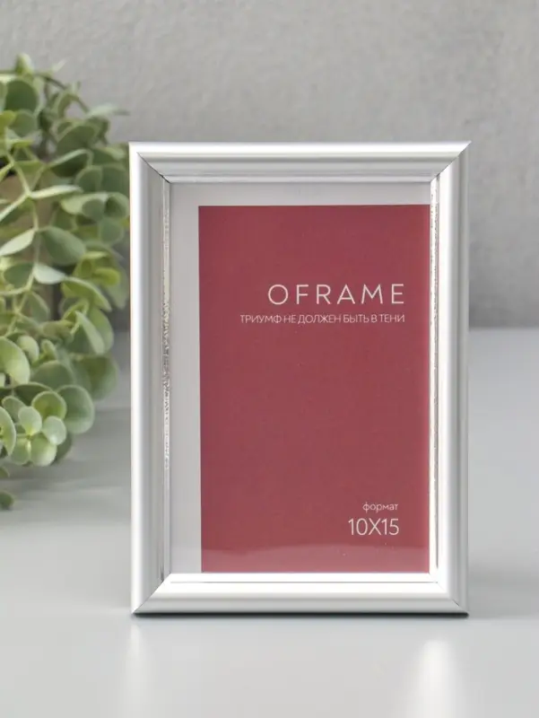 Фоторамка для фото 10х15 см "Oframe", пластик, серебряный, (пластиковый экран)