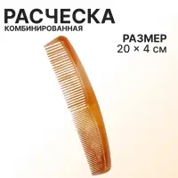 Расчёска комбинированная, 20×4(±1) см, янтарная