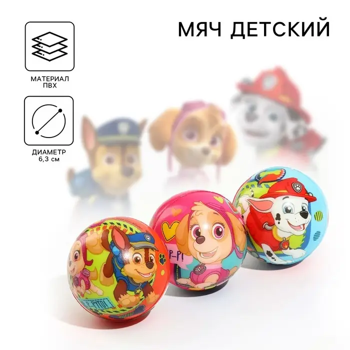 Щенячий патруль. Мягкий мяч Щенячий патруль. Мягкий мяч "Щенки-молодцы!" 6,3 см, МИКС