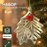 Ёлочные игрушки набор 2 шт. &laquo;Серпантин. Двойной лист&raquo;, 10&times;9 см, золотистые