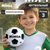 Футбольный мяч MINSA, машинная сшивка, 32 панели, р. 3, TPU