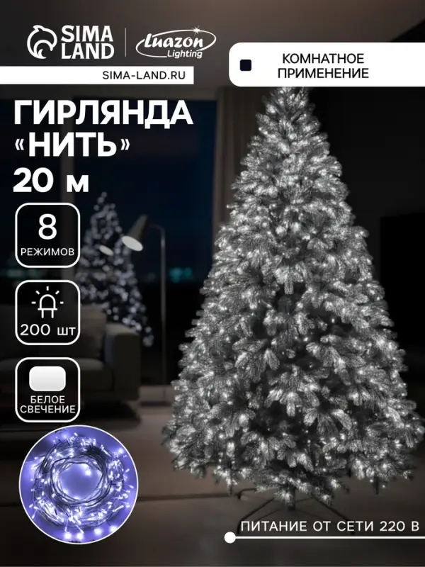 Гирлянда &laquo;Нить&raquo; 20 м, IP20, белая нить, 200 LED, свечение белое, 8 режимов, 220 В