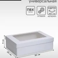 Коробка подарочная складная, упаковка, &laquo;Белая&raquo;, с окном 30&times;20&times;9 см