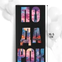 Конверт для денег &laquo;Подарок&raquo;, 16.5&times;8 см