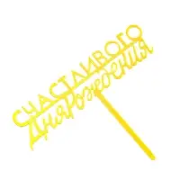 Топпер для торта «С днём рождения», золотой
