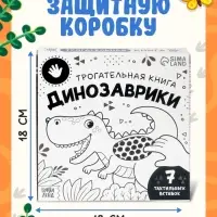 Книга детская тактильная &laquo;Динозаврики&raquo;, 12 стр., 7 вставок