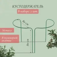 Кустодержатель, d=80 см, h=80 см, ножка d=1 см, металл, набор 2 полудуги, зелёный