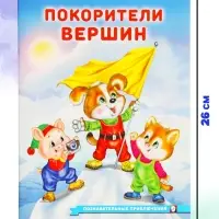 Книга &laquo;Покорители вершин&raquo;, 16 стр., Гурина И. В.