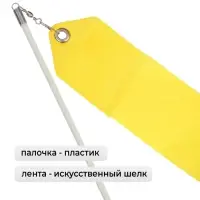 Лента для художественной гимнастики с палочкой Grace Dance, 2 м, цвет жёлтый