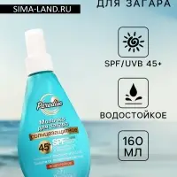 Молочко солнцезащитное для загара водостойкое Floresan SPF 45+, 160 мл