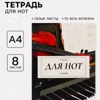 Тетрадь для нот А4, 8 листов &laquo;Дуэт&raquo;, вертикальная