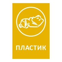 Наклейка для разборного мусора 200х300мм диз № 1, пленк, 4шт/уп&nbsp;