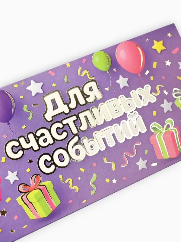 Конверт для денег &laquo;Для радостных событий&raquo;, тиснение, 16.5&times;8 см