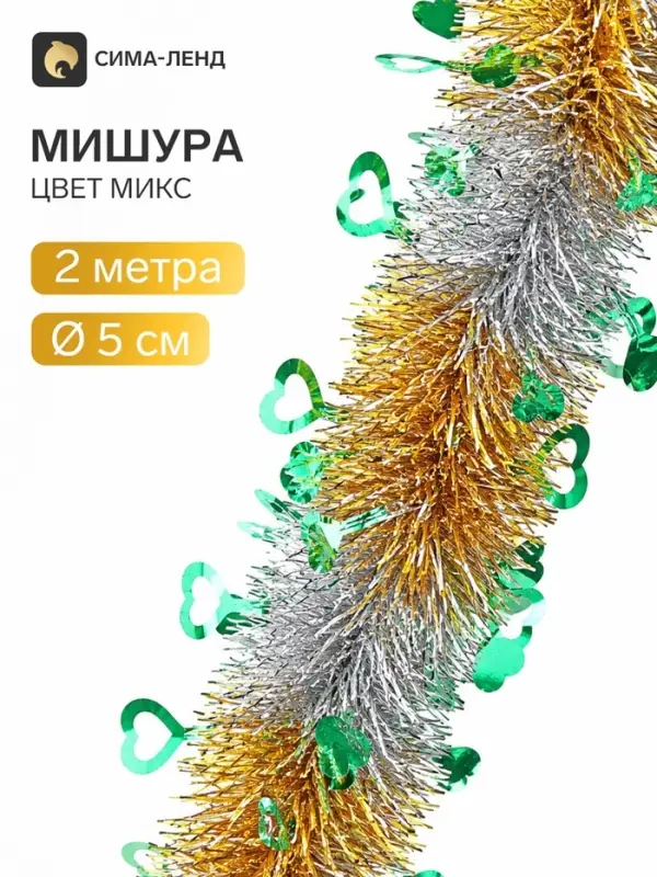 Мишура новогодняя &laquo;Зимнее волшебство. Переплёт&raquo;, сердце, d=5 см, 200 см, МИКС