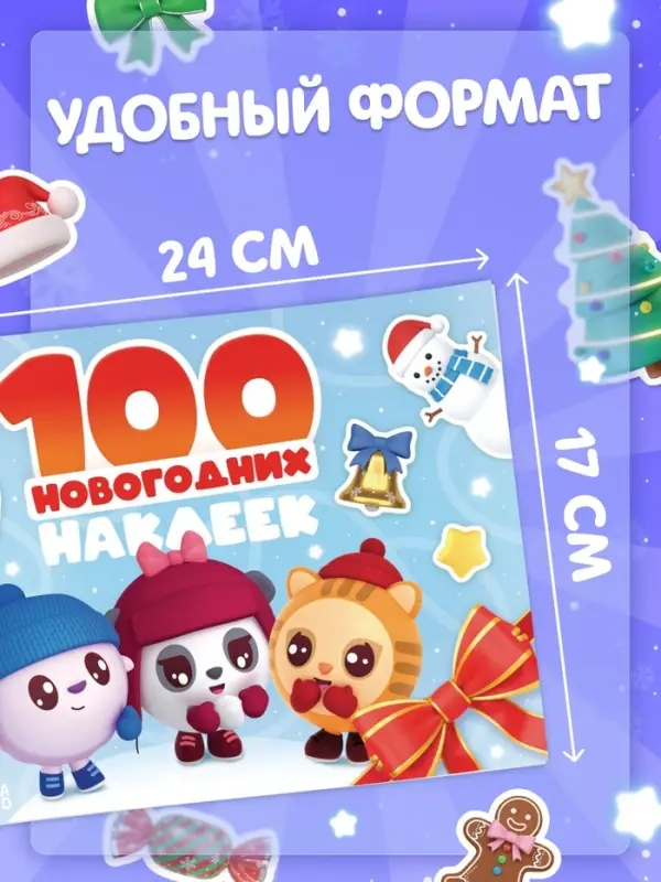 Альбом 100 новогодних наклеек, 17&times;24 см, Малышарики