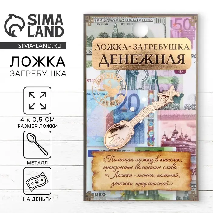 Кошельковый талисман: ложка загребушка &laquo;Денежная&raquo;, 4&times;0.5 см