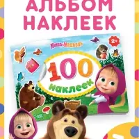 Наклейки в альбоме &laquo;Поиграй со мною&raquo;, 100 шт., А5, 8 стр., Маша и Медведь