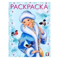 Раскраска «Зимняя красавица», 16 стр.