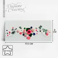 Конверт для денег «Настоящие цветы» фигурный, 17.5 х 8 см